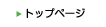 �g�b�v�y�[�W��