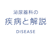 泌尿器科の疾病と解説