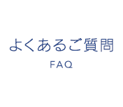 よくあるご質問