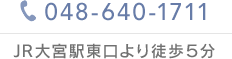 JR大宮駅東口より徒歩5分。お問い合わせは048-640-1711まで