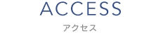 アクセス