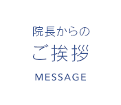 院長からのご挨拶